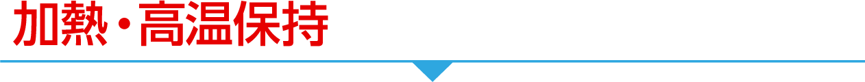 加熱・高温保持についてお困りはありませんか！？