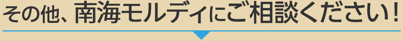 その他、南海鋼材にご相談ください！